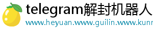 telegram解封机器人